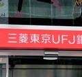 送金障害で二の次にされた三菱ＵＦＪ銀の「顧客目線」