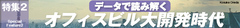 オフィスビル“バブル“は本物か？　データで読み解く大開発時代の全貌