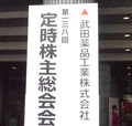 武田の株主総会で創業家が迫った結果を出せなければ「総退陣」