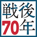 戦後70年　FROM 1945 TO 2015