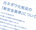 カネボウが安全基準策定も「目新しさなし」の業界評