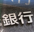 金融改革の負担がバーター預金保険料引き下げ議論