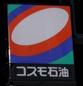 【コスモ石油】千葉製油所の長期停止で財務悪化疑問符がつく再建計画