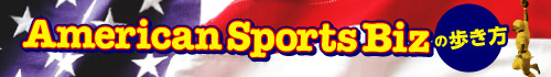 American Sports Biz の歩き方