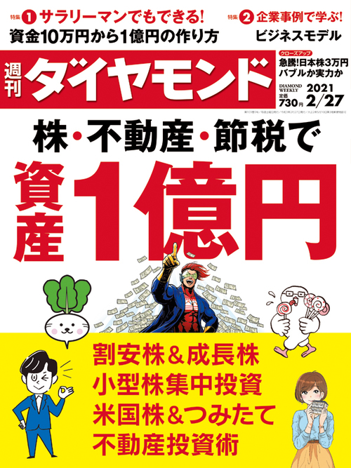 最新号 日経平均3万円時代の最強株 週刊ダイヤモンド 21年3月13号