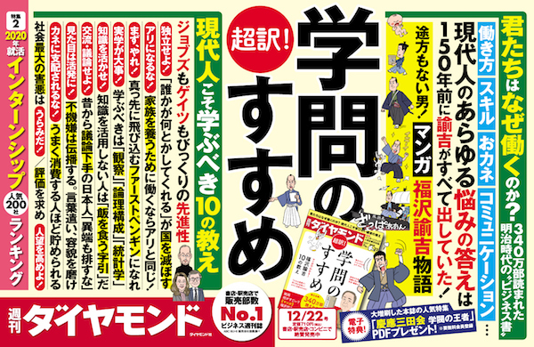 340万部の名著を超訳！現代人こそ読みたい諭吉の教え | 週刊